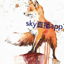 sky直播app下(下)载(載)大全