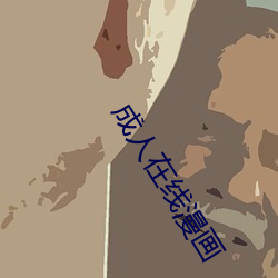成人在線漫畫