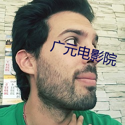 廣元電影院