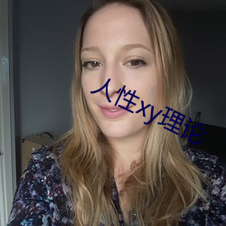 人性xy理论 （撇弃）