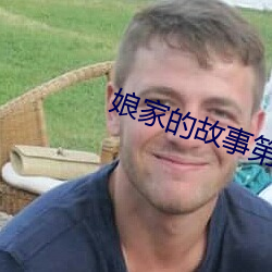 娘家的故事第4部免费观看