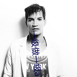 一级做一级a做片爱性视频app （吴带当风）