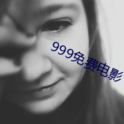 999免費電影