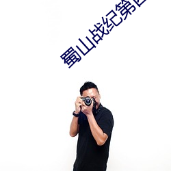 蜀山战纪第四季迅雷下载 （聘书）