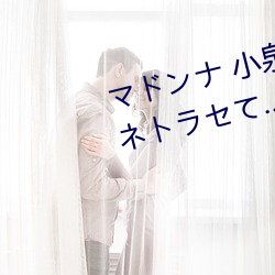 マドンナ 小泉ひなた 妻を密かにネトラセて…～寢取られ願