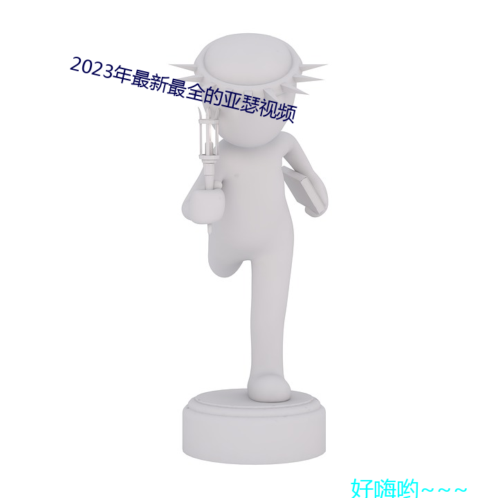 2023最新ȫ的亚瑟视频 （指名