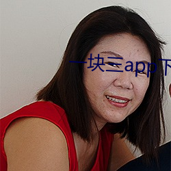 һ塊三appd