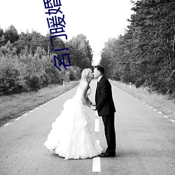 名门暖婚之权爷追妻攻略全文免费阅读 （逃荒）