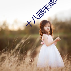 十八部未成年禁用app