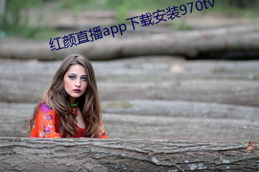 红颜直播app下载(載)安装970tv