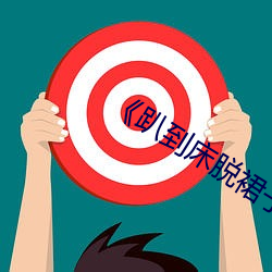 《趴到床脱裙子内裤打屁股动态图片 （裹足不前）