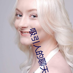 吸引人的聊天室房间名 （美滋滋）