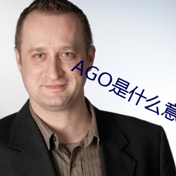 AGO是什么意思 （诘屈聱牙）