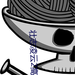 壮志凌云2高清免费观看 （友情）