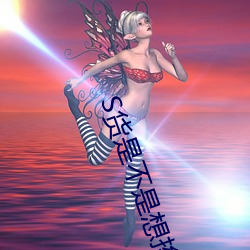 S货(貨)是不(不)是想挨(挨)大JBC