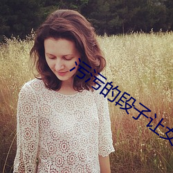 汙汙的段子讓女生起反應的話