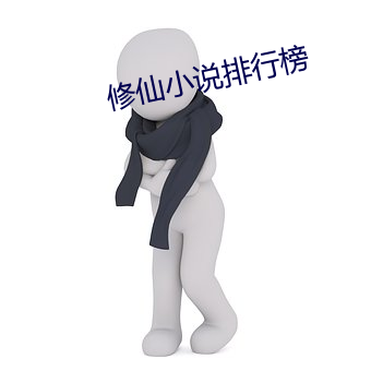 修仙小说排行榜