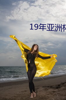 19年亚洲杯决赛结果