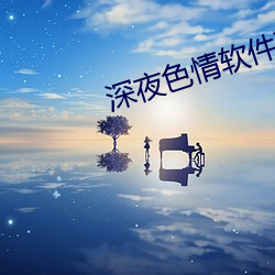 深夜色情软件下载