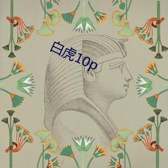 白虎10p （寸步难移）