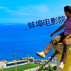 蚌埠电影院