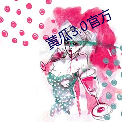 黃瓜3.0官方