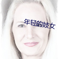 年轻的妓女