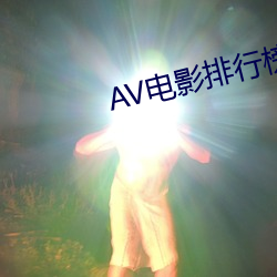 AV電影排行榜