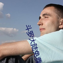 斗罗大(大)陆免费完整观看171