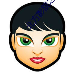 北方(fāng)影院之美人三嫁(jià)