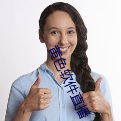 黄色软(ruǎn)件直播