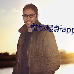 盘他(tā)最新(xīn)app下载安装