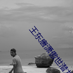 王東唐潇傲世潛龍免費閱讀