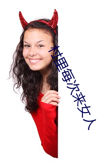 村裏每次來女人