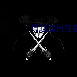 情趣道具在哪里买