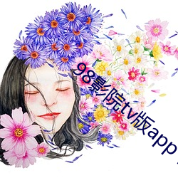 98影院tv版app下载 （称心如意）