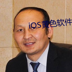 iOS黄色软件 （出任）