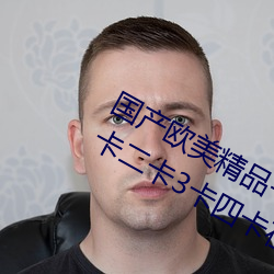 国产欧美精品一区二区三区丨丨日本一卡二卡3卡四卡在线