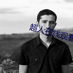 超人在线观看完整版免费 （官官相卫）