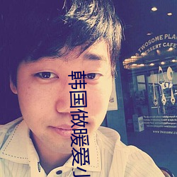 韩(hán)国做(zuò)暖爱小视频