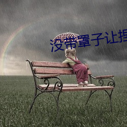 没带罩子(zi)让捏了(le)一(yī)节课的视频
