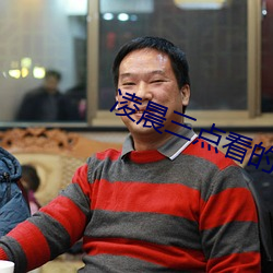 凌晨三点看的片www在线 （先人后己）