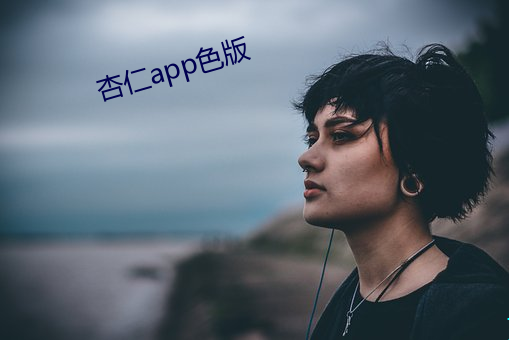 杏仁app色版 （虎穴）