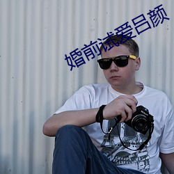 婚前试爱吕颜