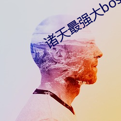 諸天最強大boss