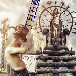 丁月五香天免費在線235