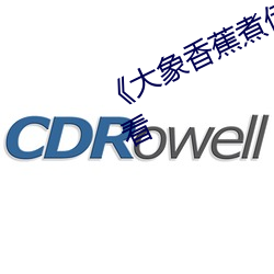 《大象香蕉煮伊在1314》高清在線觀看