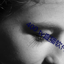 400 tv直播軟件