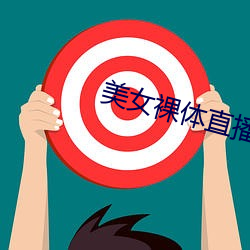 美(美)女裸体直播软件(件)