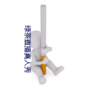 绿茶直播真人秀